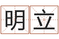 程明立建房审批手续-免费姓名个性签名