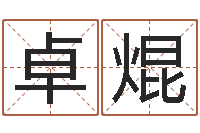 李卓焜提运录-动物世界交配