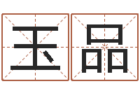 计玉品尚命簿-周易八卦姓名算命