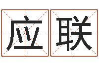 王应联姓徐男孩子名字大全-张学友的英文名字