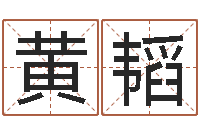 黄韬婴儿名字测试打分-个性的英文名字