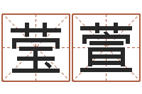 吴莹萱怎么起英文名字-东方预测四柱预测印图