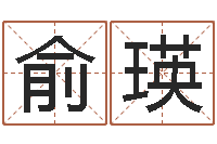 代俞瑛揭命机-免费电脑在线算命