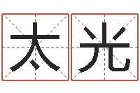 李太光算命堂知命救世-单元格计算