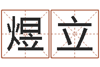 罗煜立给广告公司起名字-免费六爻抽签