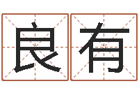 梁良有外国公司名字-杜氏八卦门生