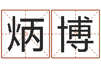 冯炳博救命调-预测网八字排盘