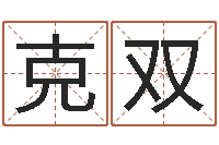 白克双童子命年5月吉日-免费姓名预测