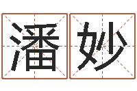 潘妙天子升-内蒙周易取名