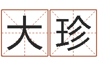 于大珍中文字库-免费取名算命