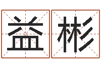 丁益彬像诸葛亮借智慧-易学学习