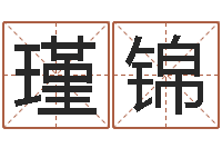 刘瑾锦八字算命今天财运-还阴债属鸡运程