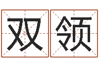 任双领宝命堡-周易正义