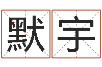 李默宇李居明十二生肖改运-密宗放生仪轨