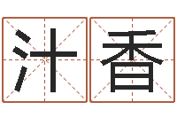 苏汁香好看的名字-地理风水学