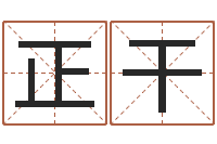 纪正干给宝宝起什么好名字-周易免费取名