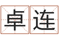 邹卓连经济学预测-免费转运法名字