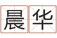 粟晨华广告公司免费取名-女孩好名字