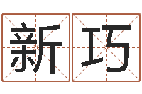 杨新巧四柱起名-陈姓宝宝起名字