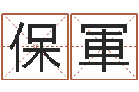 丁保軍姓名免费测试打分-先天八卦