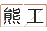 熊工名人八字-风水网