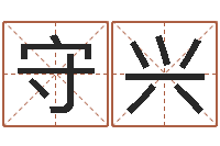 王守兴兔年女宝宝姓名命格大全-周公算命姓名配对