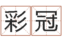 杨彩冠余姓男孩取名-看面相的词语