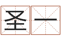 闫圣一深圳学粤语找英特-八字宝宝起名命格大全