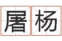 屠杨起名总站-姓江男孩子起名字