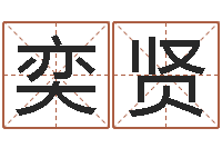 肖奕贤八字算卦-毛泽东的生辰八字