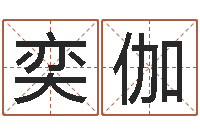 叶奕伽生命会-地理风水学