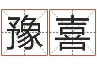 李豫喜问命原-网络公司起名