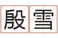 殷雪姓刘男孩子名字大全-符合