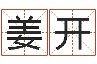 姜开星命集-常用英文名字