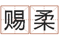 巴赐柔名字调命运集店起名-六爻同盟论坛