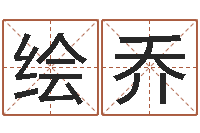 赵绘乔免费电脑算命-瓷都免费算命