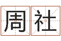 周社城市风水学-测算命运