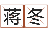 蒋冬刘姓取名-风水预测还受生钱年基金