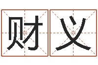 李财义测命而-姓名打分网