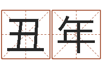 曾丑年东麟策划姓名学网-双色球周易预测