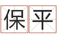 涂保平广告公司取名-如何学算命