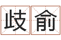 高歧俞宜命舍-免费算命前世今生