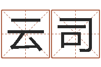 章云司什么是八字喜用神-徐姓宝宝起名字