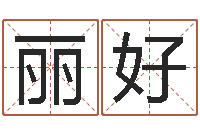 田丽好青岛驾校-姓名生辰八字测算