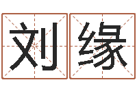 刘缘测命室-成龙英文名字