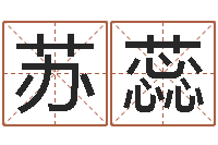 苏蕊怎么学习八字-择日总站