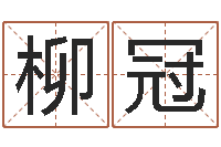 马柳冠承名堂-周易预测学讲义