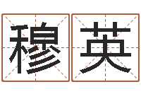 穆英知名言-简历