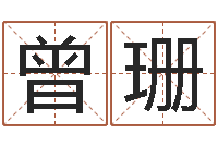 曾珊智名录-阿奇算命网