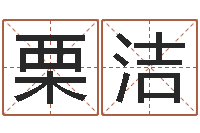 栗洁手机算命书籍下载-周易天地在线算命